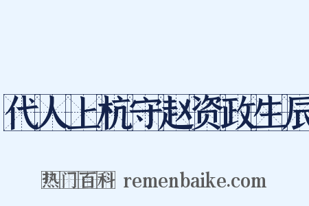 代人上杭守赵资政生辰是什么意思的图片